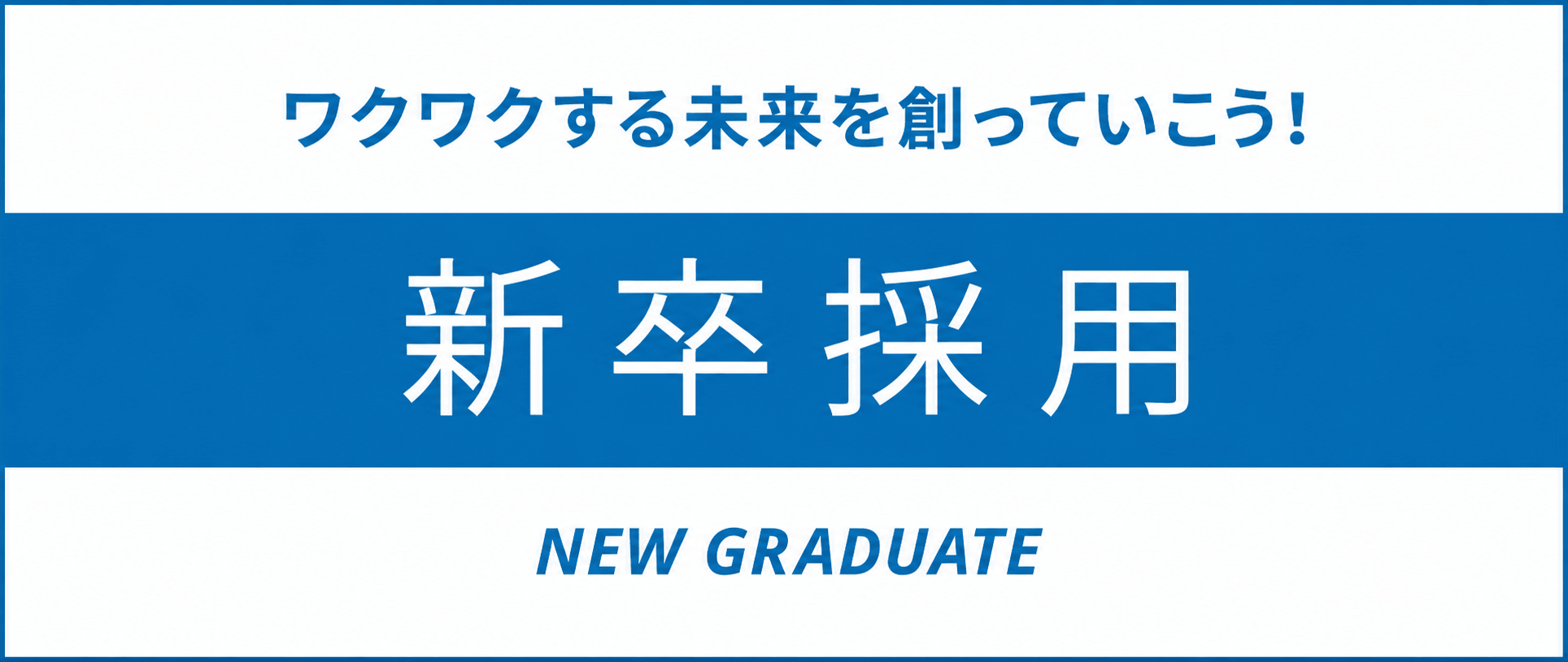 新卒採用