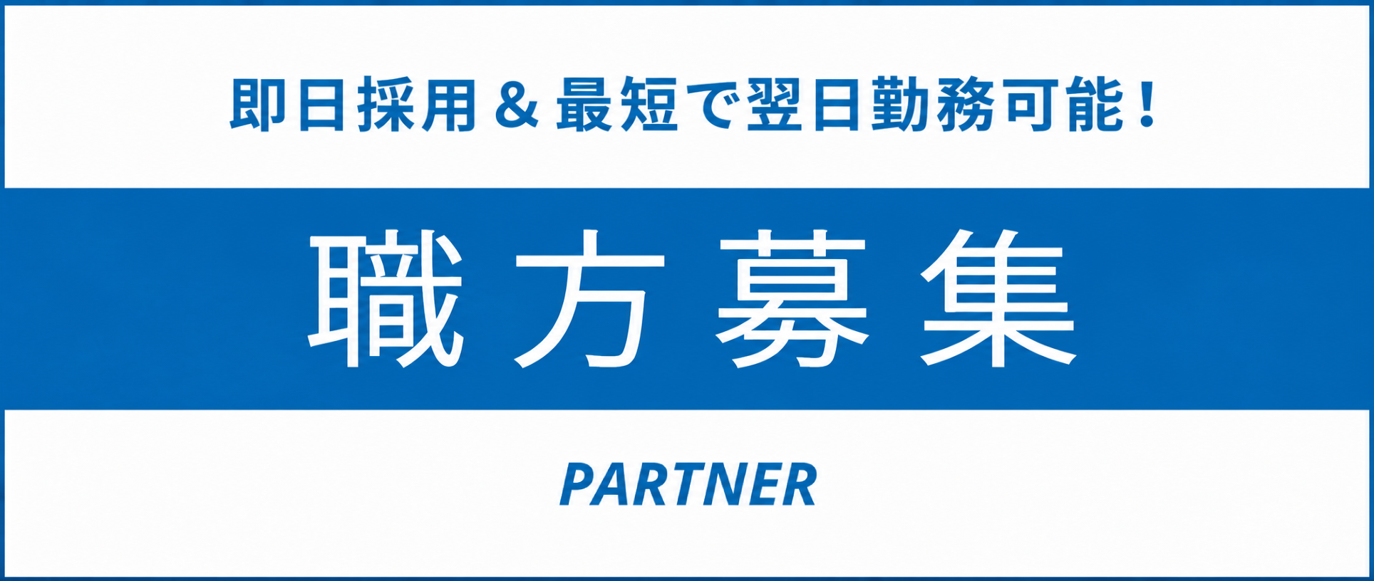 職方募集